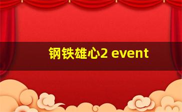 钢铁雄心2 event